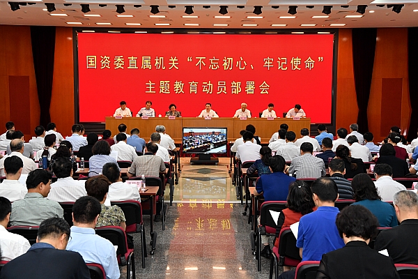 國(guó)資委黨委召開委直屬機(jī)關(guān)“不忘初心、牢記使命”主題教育動(dòng)員部署會(huì)